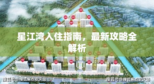 星江灣入住指南，最新攻略全解析