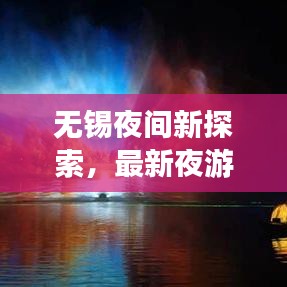 無錫夜間新探索,最新夜游攻略大全