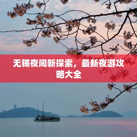 無錫夜間新探索,最新夜游攻略大全