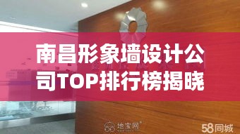 南昌形象墻設計公司TOP排行榜揭曉！