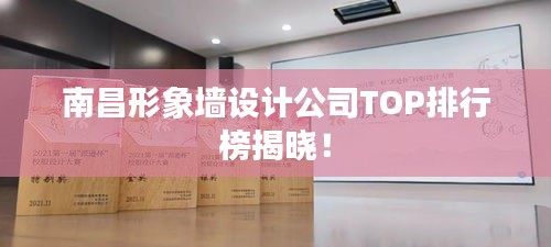 南昌形象墻設(shè)計(jì)公司TOP排行榜揭曉!