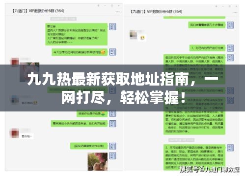 九九熱最新獲取地址指南,一網(wǎng)打盡,輕松掌握!