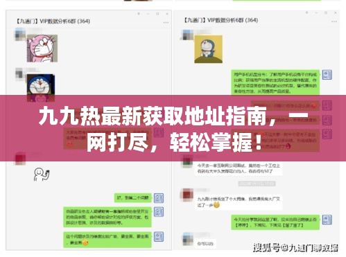 九九熱最新獲取地址指南,一網(wǎng)打盡,輕松掌握!