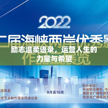 勵志溫柔語錄,運營人生的力量與希望