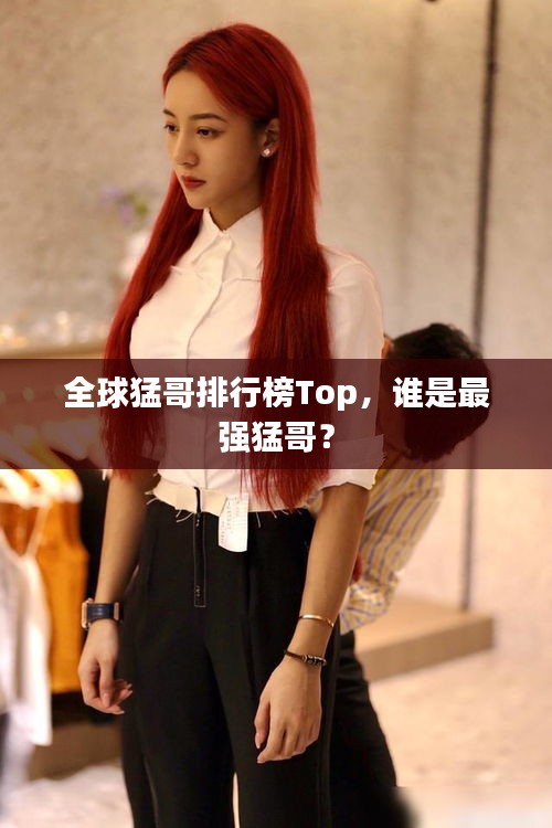 全球猛哥排行榜Top,誰是最強猛哥?