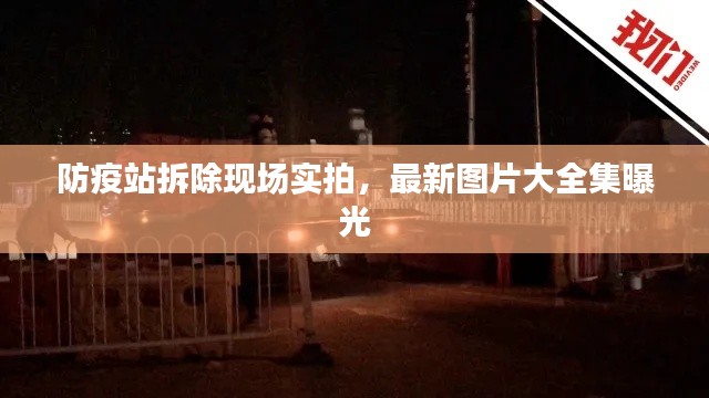 防疫站拆除現(xiàn)場(chǎng)實(shí)拍,最新圖片大全集曝光