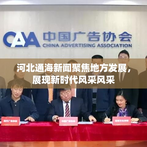 河北通海新聞聚焦地方發(fā)展,展現(xiàn)新時代風采風采