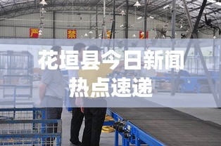 花垣縣今日新聞熱點速遞