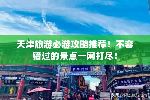 天津旅游必游攻略推薦!不容錯過的景點一網打盡!