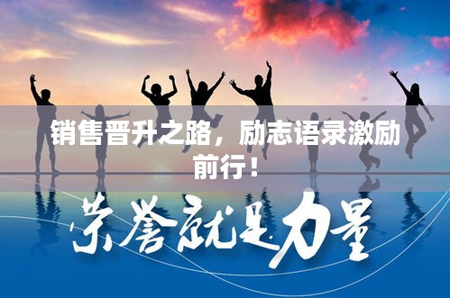 銷售晉升之路，勵志語錄激勵前行！