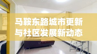 馬鞍東路城市更新與社區發展新動態重磅報道！