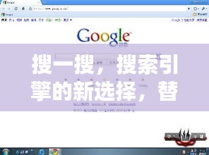 搜一搜,搜索引擎的新選擇,替代百度?