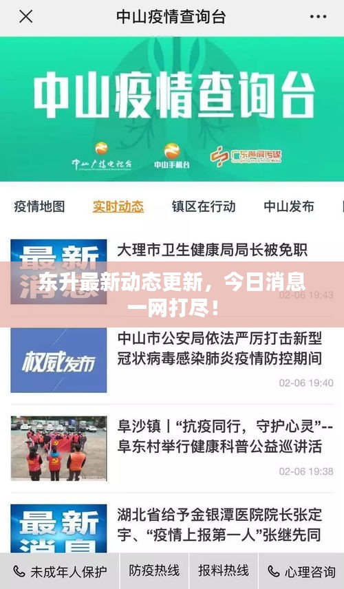 東升最新動(dòng)態(tài)更新，今日消息一網(wǎng)打盡！