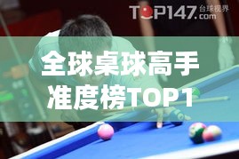 全球桌球高手準度榜TOP10,誰獨占鰲頭?