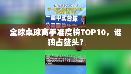 全球桌球高手準度榜TOP10,誰獨占鰲頭?