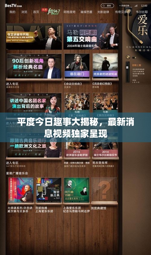 平度今日趣事大揭秘,最新消息視頻獨家呈現