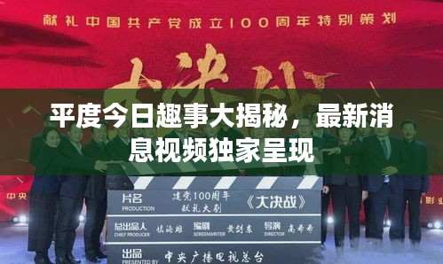 平度今日趣事大揭秘,最新消息視頻獨家呈現