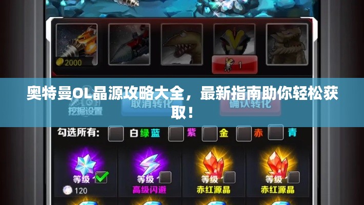 奧特曼OL晶源攻略大全,最新指南助你輕松獲取!