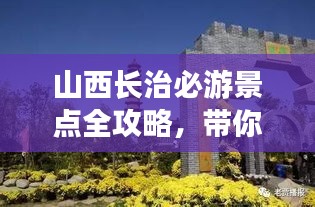 山西長治必游景點全攻略,帶你玩轉魅力長治!