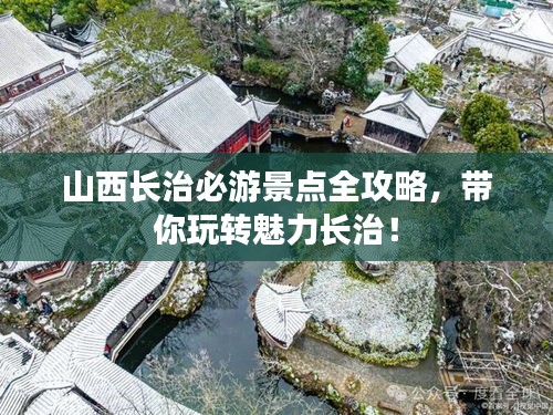 山西長治必游景點全攻略,帶你玩轉魅力長治!