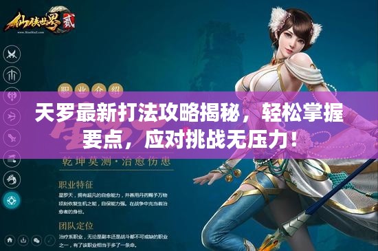 天羅最新打法攻略揭秘,輕松掌握要點,應(yīng)對挑戰(zhàn)無壓力!
