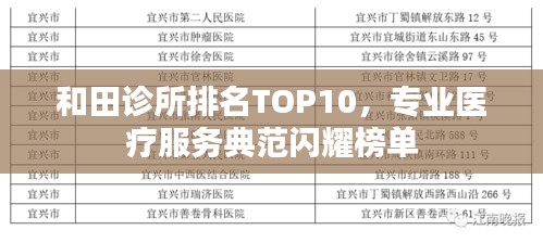 和田診所排名TOP10,專業醫療服務典范閃耀榜單