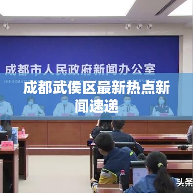 成都武侯區最新熱點新聞速遞