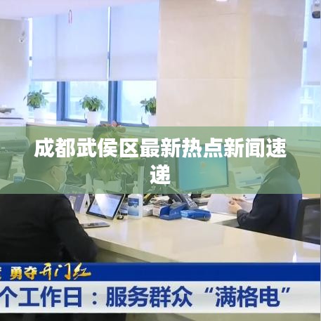成都武侯區最新熱點新聞速遞