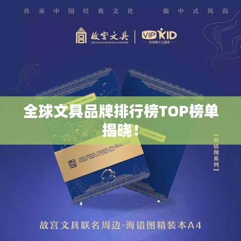 全球文具品牌排行榜TOP榜單揭曉!