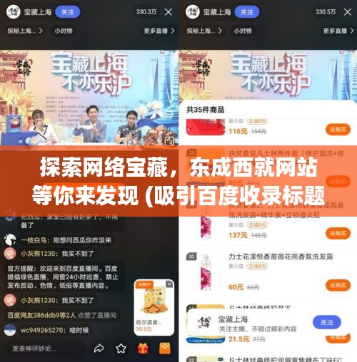 探索網(wǎng)絡(luò)寶藏,東成西就網(wǎng)站等你來(lái)發(fā)現(xiàn) (吸引百度收錄標(biāo)題)