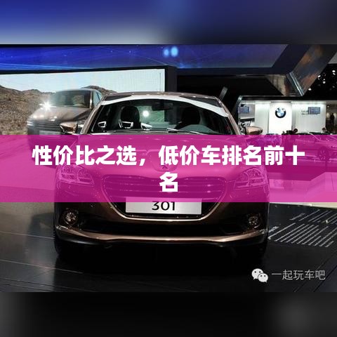 性價比之選,低價車排名前十名