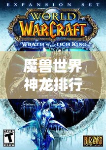魔獸世界神龍排行榜揭秘，誰居首位？神秘神龍大揭秘！