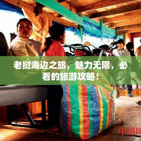 老撾海邊之旅,魅力無限,必看的旅游攻略!