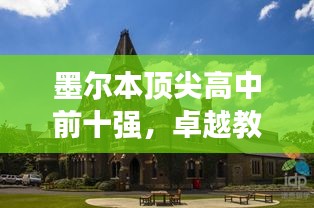 墨爾本頂尖高中前十強(qiáng),卓越教育的典范之旅
