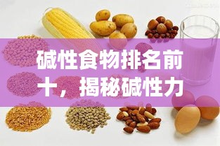 堿性食物排名前十,揭秘堿性力量助你健康養生!