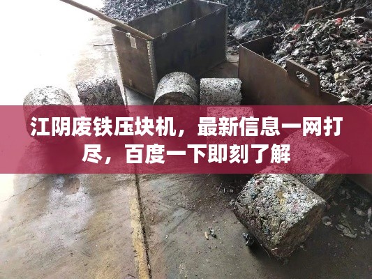 江陰廢鐵壓塊機,最新信息一網打盡,百度一下即刻了解