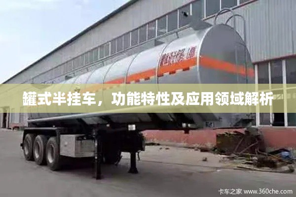 罐式半掛車,功能特性及應用領域解析