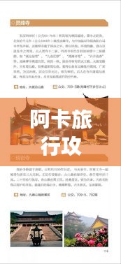 阿卡旅行攻略大揭秘,最新指南助你暢游無阻!