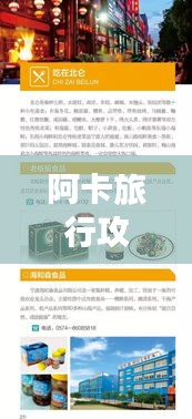 阿卡旅行攻略大揭秘,最新指南助你暢游無阻!