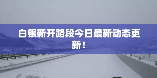 白銀新開路段今日最新動態更新!