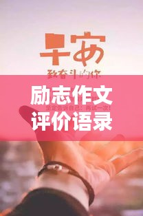 勵志作文評價語錄集錦，激勵你前行的力量