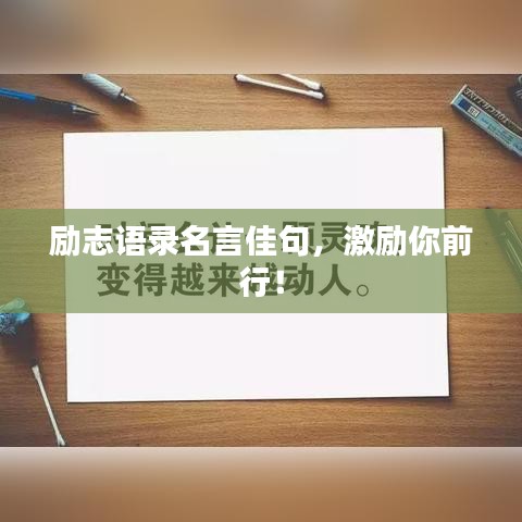 勵志語錄名言佳句,激勵你前行!