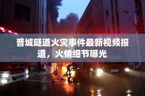 晉城隧道火災(zāi)事件最新視頻報道,火情細(xì)節(jié)曝光