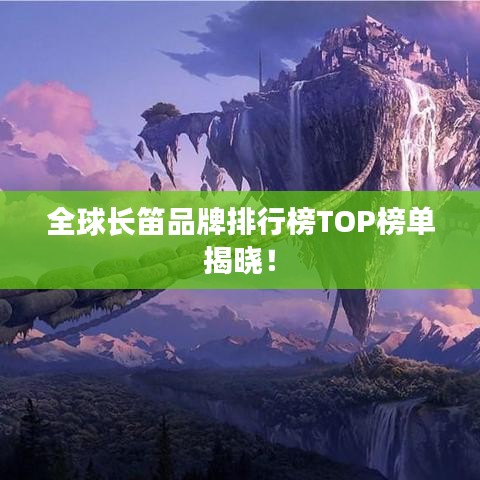 全球長笛品牌排行榜TOP榜單揭曉!