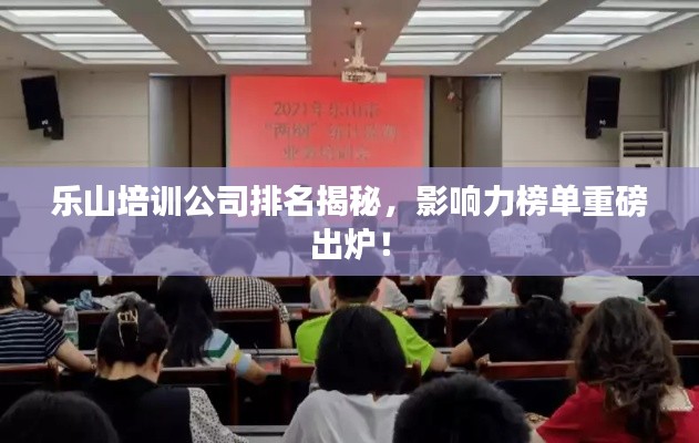 樂山培訓公司排名揭秘,影響力榜單重磅出爐!