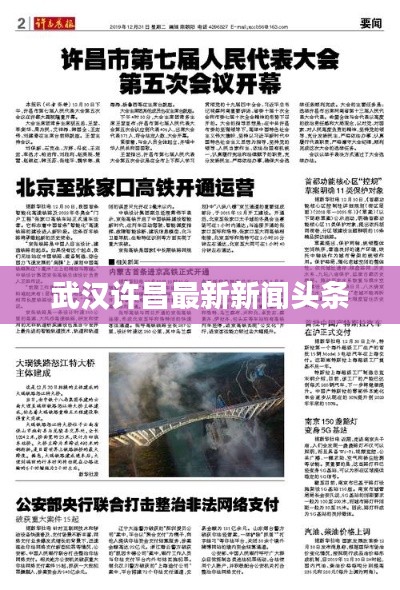 武漢許昌最新新聞頭條
