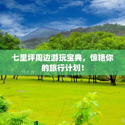 七里坪周邊游玩寶典,驚艷你的旅行計劃!