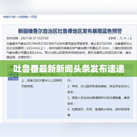 吐魯番最新新聞頭條發(fā)布速遞