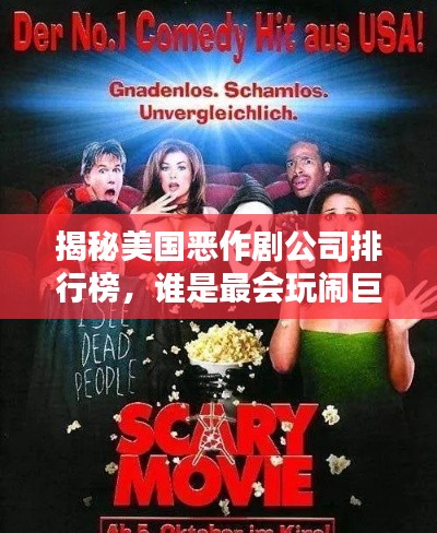 揭秘美國惡作劇公司排行榜，誰是最會玩鬧巨頭？