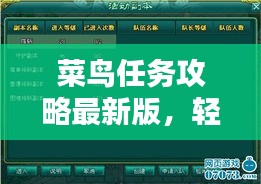 菜鳥任務(wù)攻略最新版,輕松掌握任務(wù)秘籍,快速成為任務(wù)達(dá)人!